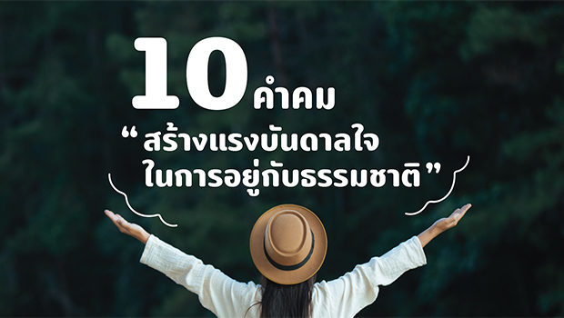 10 คำคมสร างแรงบ นดาลใจ ในการอย ร วมก บธรรมชาต ป 2020 Sd Thailand